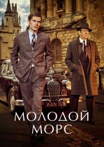 Молодой Морс (2012)