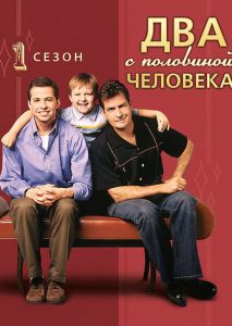 Два с половиной человека (2003)