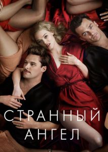 Странный ангел (2018)