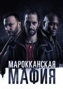 Марокканская мафия (2018)