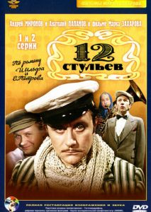 12 стульев (1976)