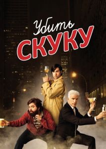 Убить скуку (2009)