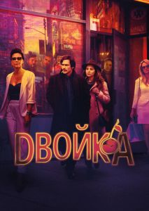 Двойка (2017)