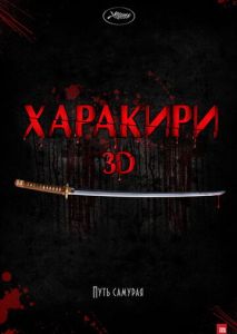 Харакири 3D