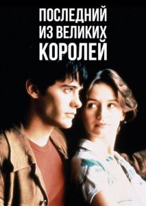 Последний из великих королей