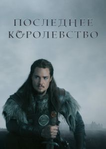 Последнее королевство (2015)