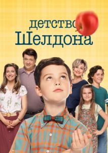 Детство Шелдона (2017)