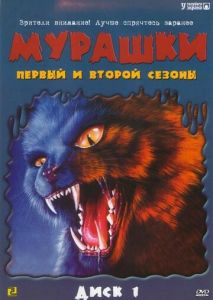 Мурашки (1995)