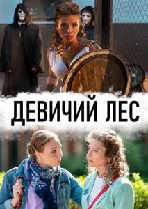 Девичий лес (2019)