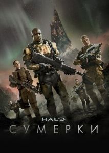 Halo: Сумерки (2014)