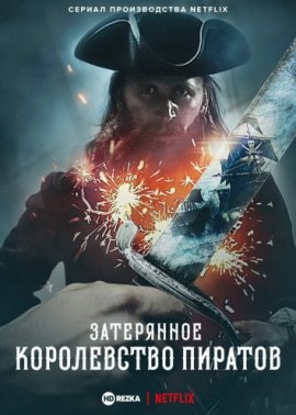 Затерянное королевство пиратов (2021)