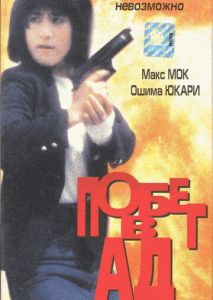 Побег в ад