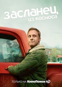 Засланец из космоса (2021)