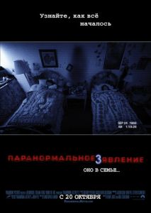 Паранормальное явление 3 (2011)