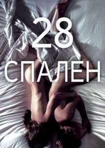 28 спален