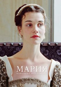 Мария  королева Шотландии