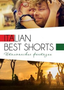 Italian Best Shorts 3: Итальянские фантазии