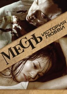 Месть: История любви