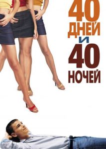 40 дней и 40 ночей