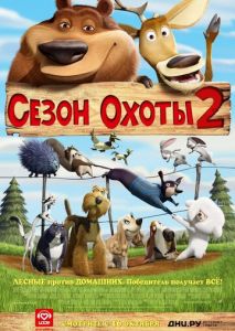 Сезон охоты 2