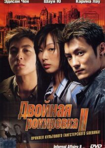 Двойная рокировка 2 (2003)