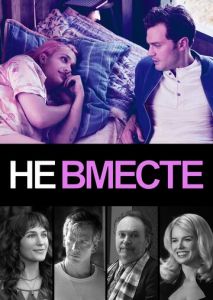 Не вместе