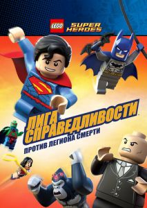 LEGO Супергерои DC Comics  Лига Справедливости: Атака Легиона Гибели