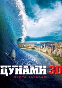 Цунами 3D