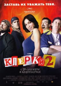 Клерки 2