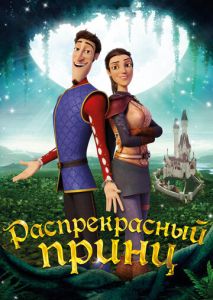 Распрекрасный принц (2018)