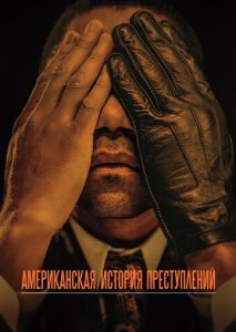 Американская история преступлений (2016)