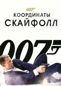 007: Координаты Скайфолл