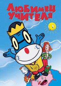 Любимец учителя (2004)