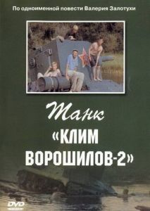 Танк Клим Ворошилов-2