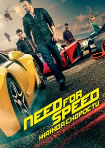 Need for Speed: Жажда скорости