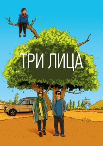 Три лица