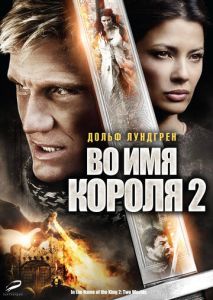 Во имя короля 2