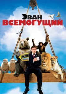 Эван Всемогущий