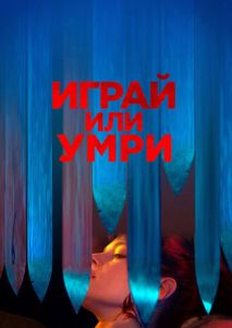 Играй или умри