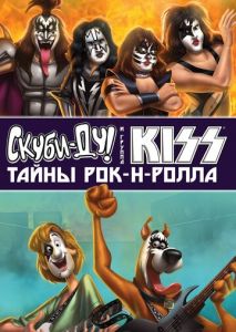 Скуби-Ду и KISS: Тайна рок-н-ролла