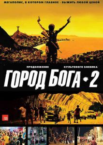 Город бога 2