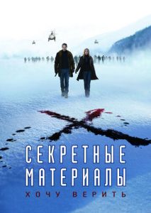 Секретные материалы: Хочу верить