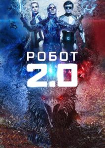 Робот 2.0