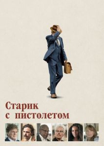 Старик с пистолетом