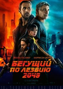 Бегущий по лезвию 2049