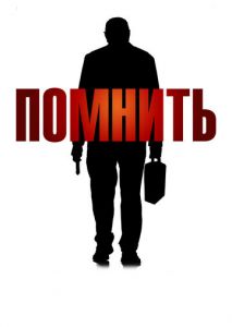 Помнить