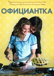 Официантка