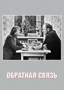 Обратная связь