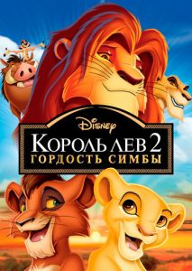 Король Лев 2: Гордость Симбы