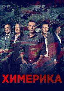 Химерика (2019)